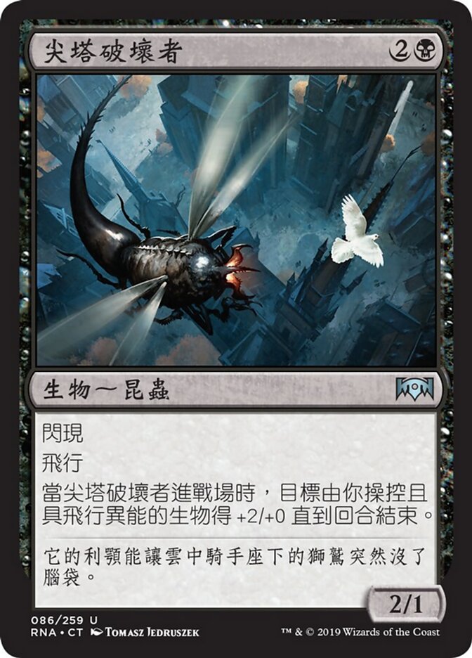 尖塔破壞者