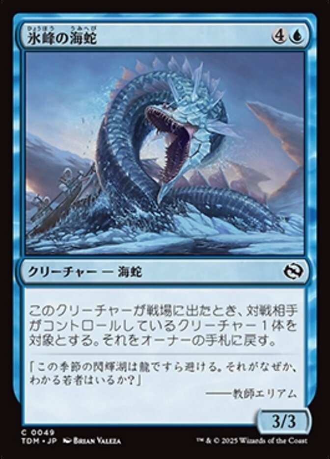 氷峰の海蛇