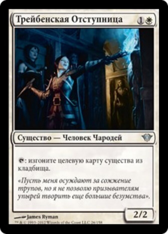 Трейбенская Отступница