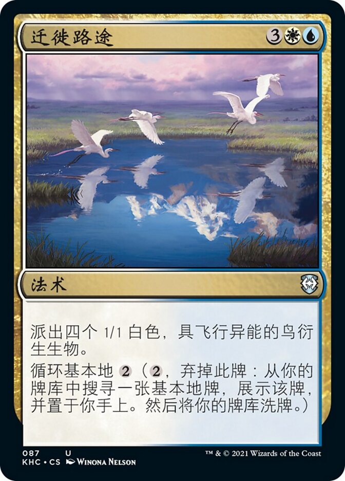 迁徙路途