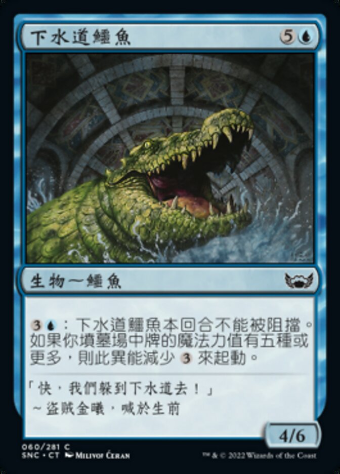 下水道鱷魚
