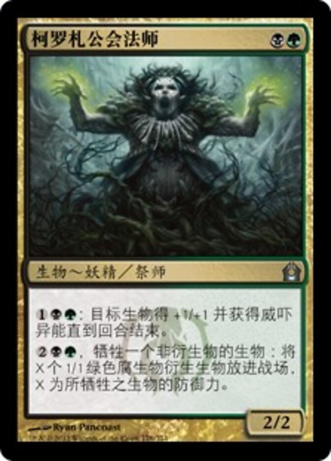 柯罗札公会法师