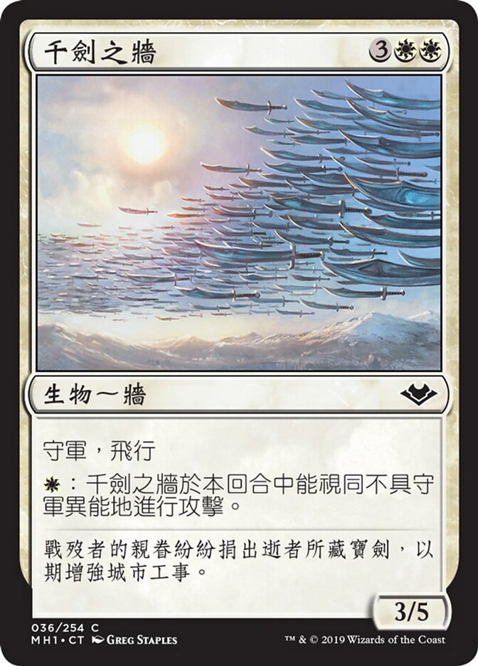 千劍之牆