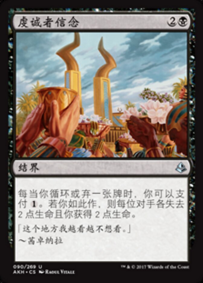 虔诚者信念