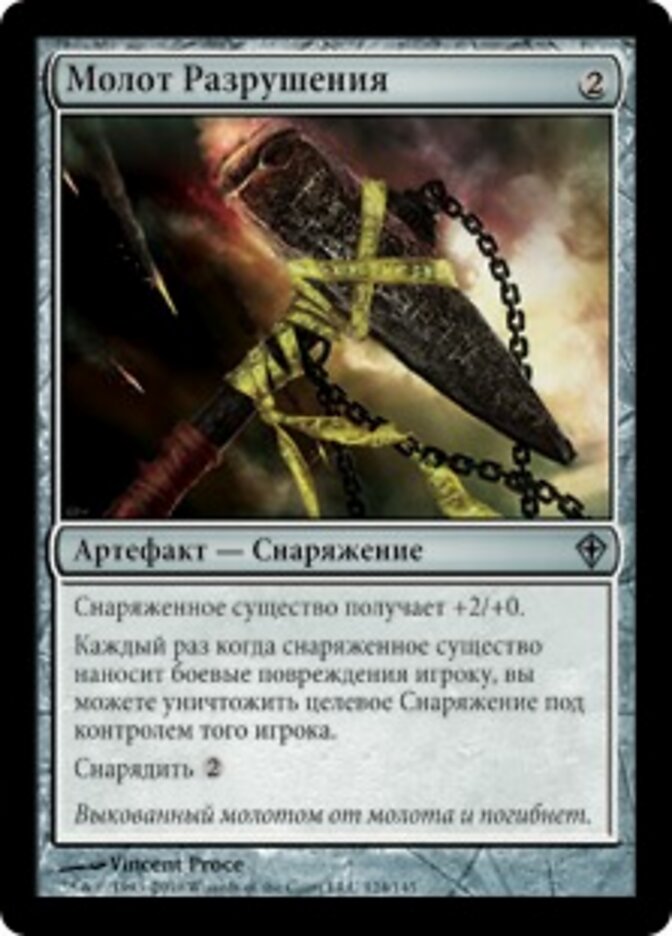 Молот Разрушения