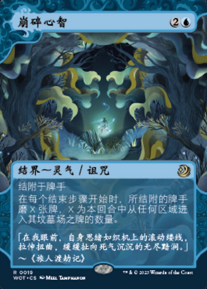 崩碎心智