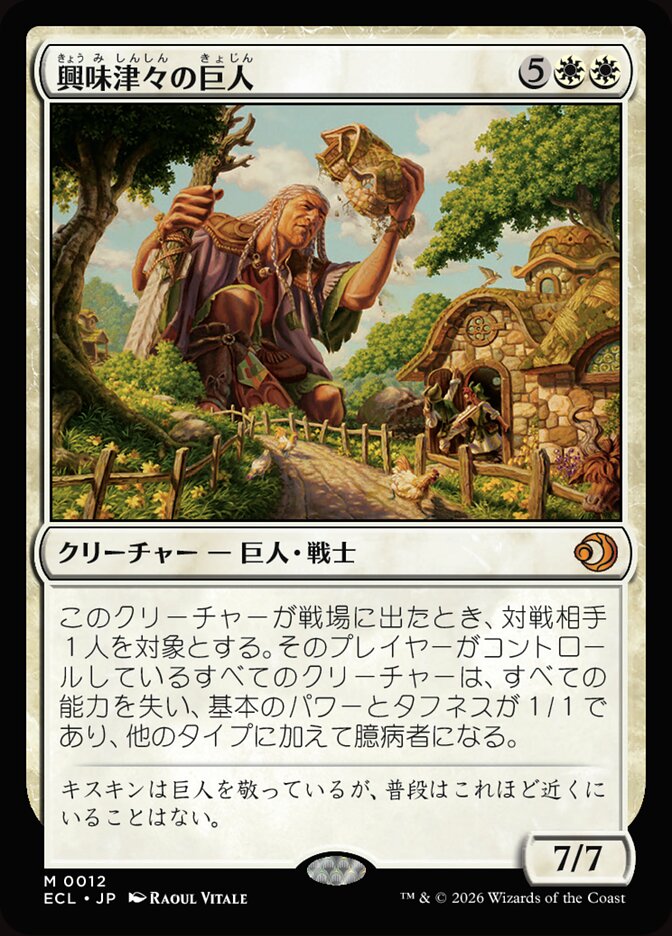 興味津々の巨人