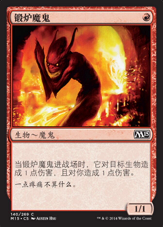 锻炉魔鬼