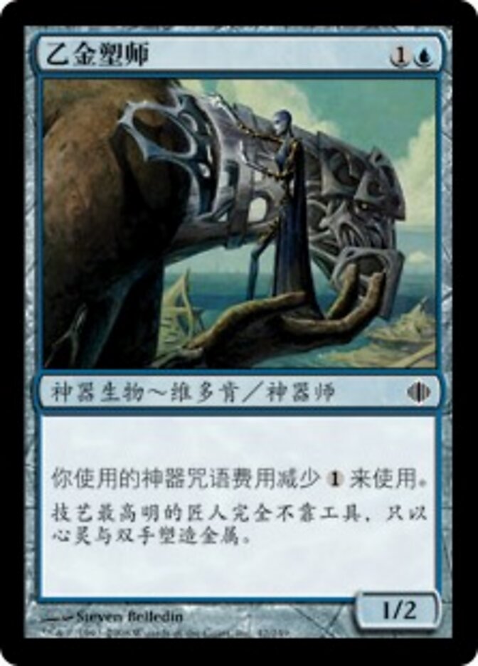 乙金塑师