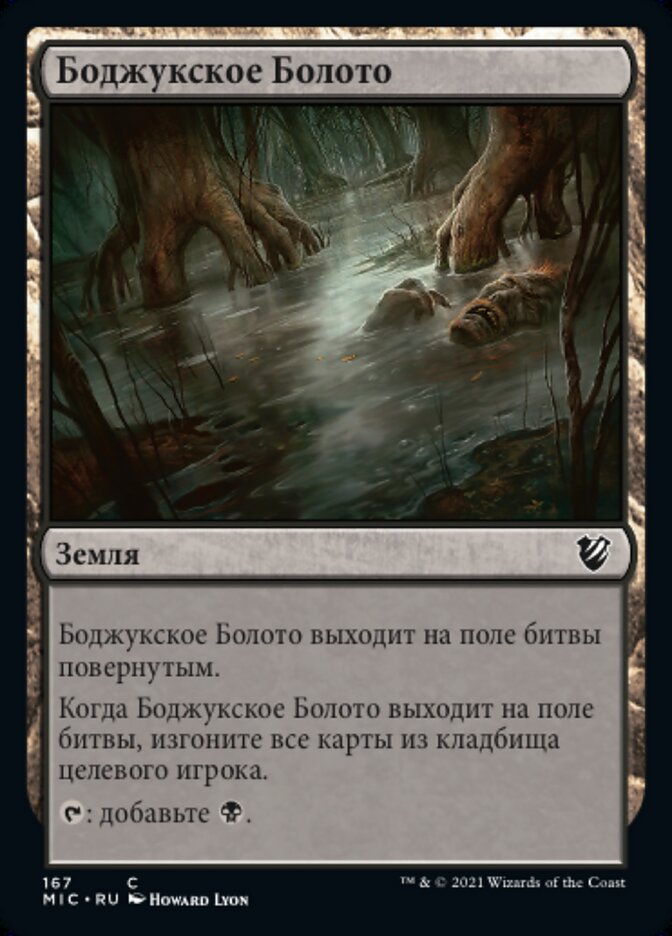 Боджукское Болото