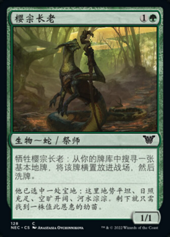 樱宗长老