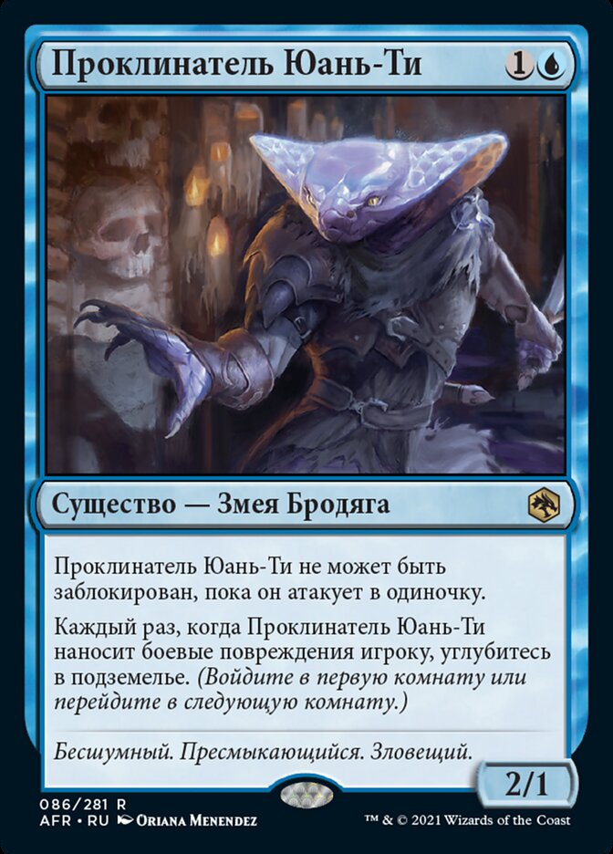Проклинатель Юань-Ти