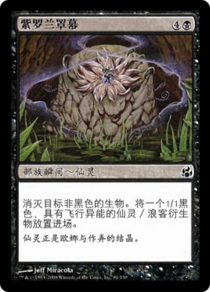 紫罗兰罩幕