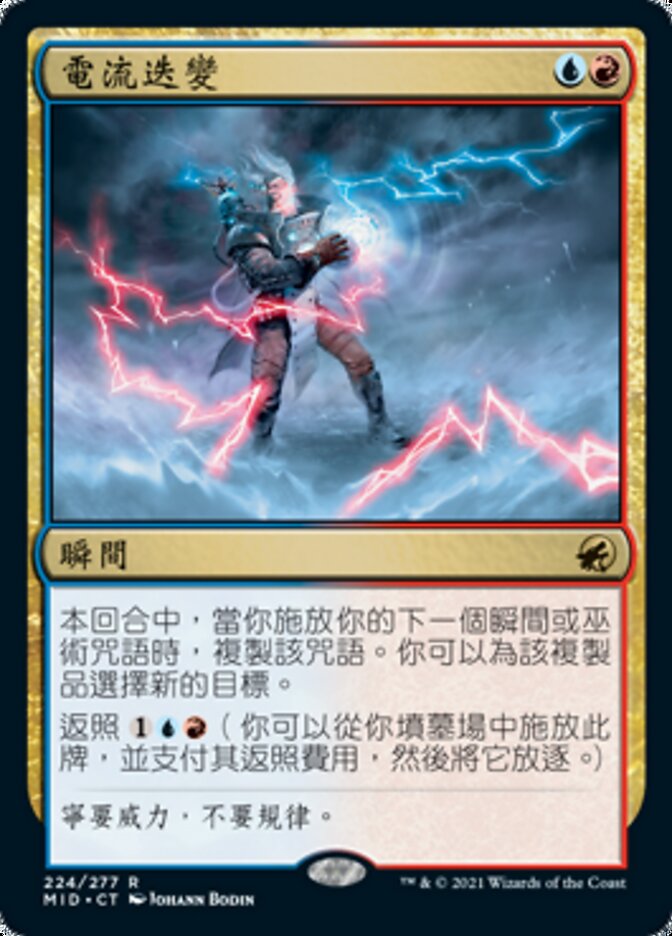 電流迭變