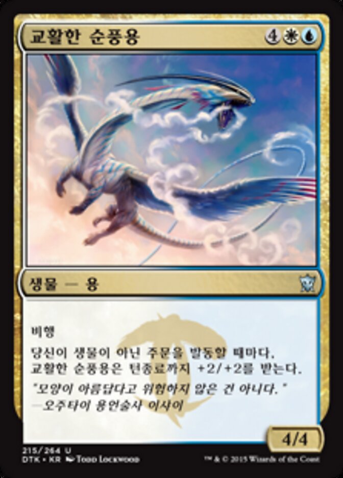 교활한 순풍용