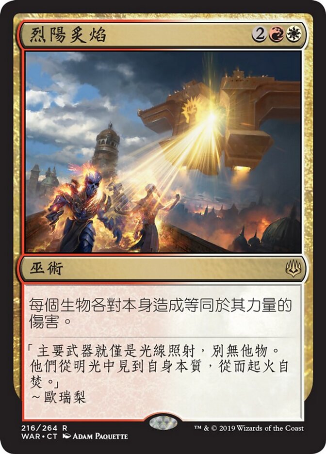 烈陽炙焰