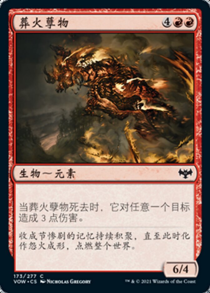 葬火孽物