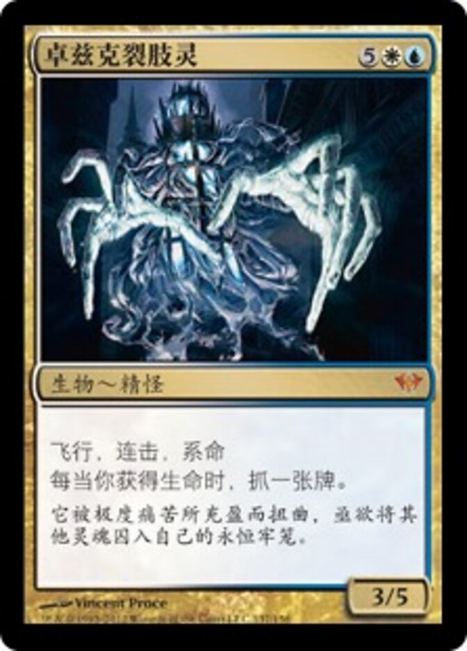 卓兹克裂肢灵