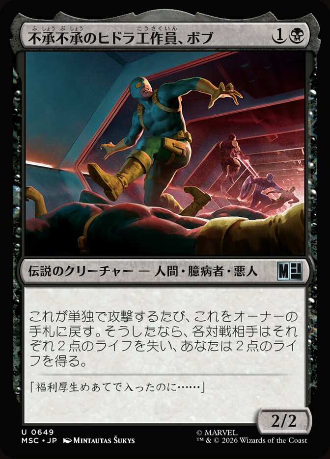 不承不承のヒドラ工作員、ボブ