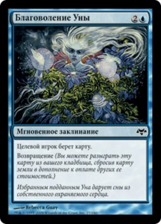 Благоволение Уны