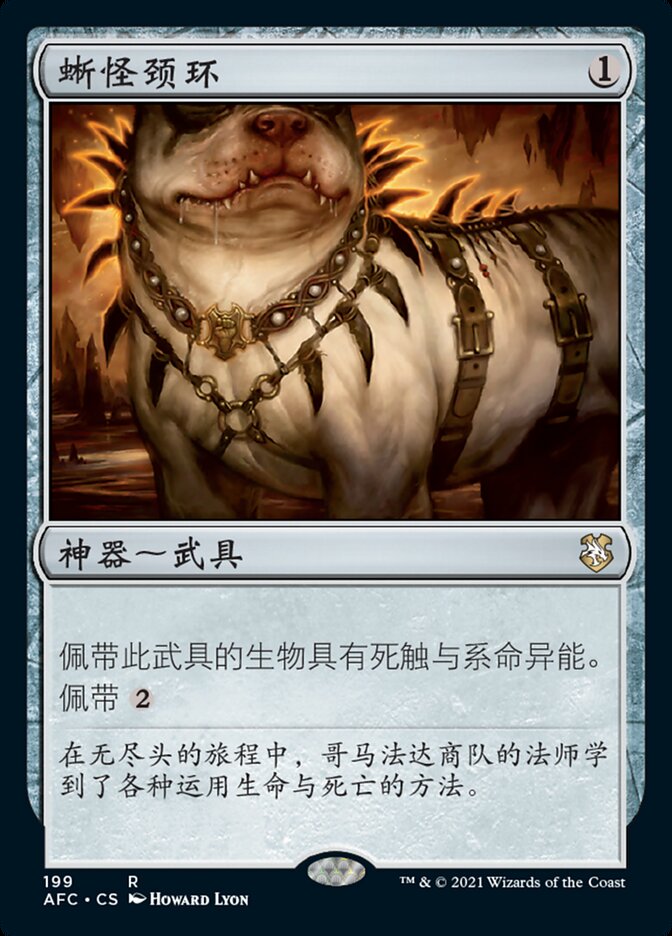 蜥怪颈环