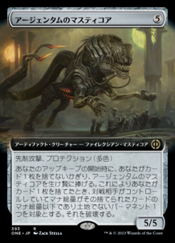 アージェンタムのマスティコア