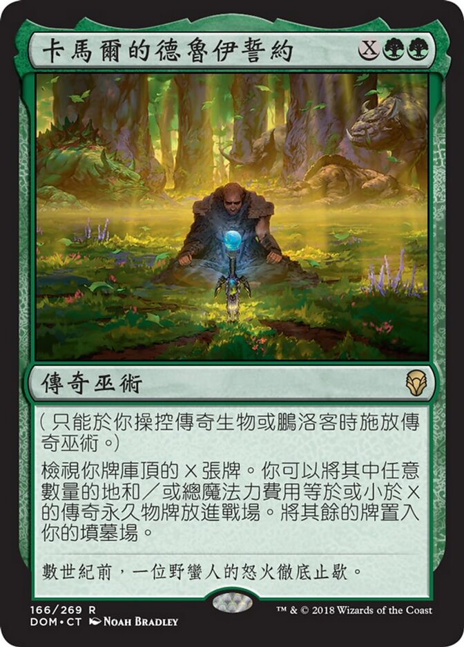 卡馬爾的德魯伊誓約