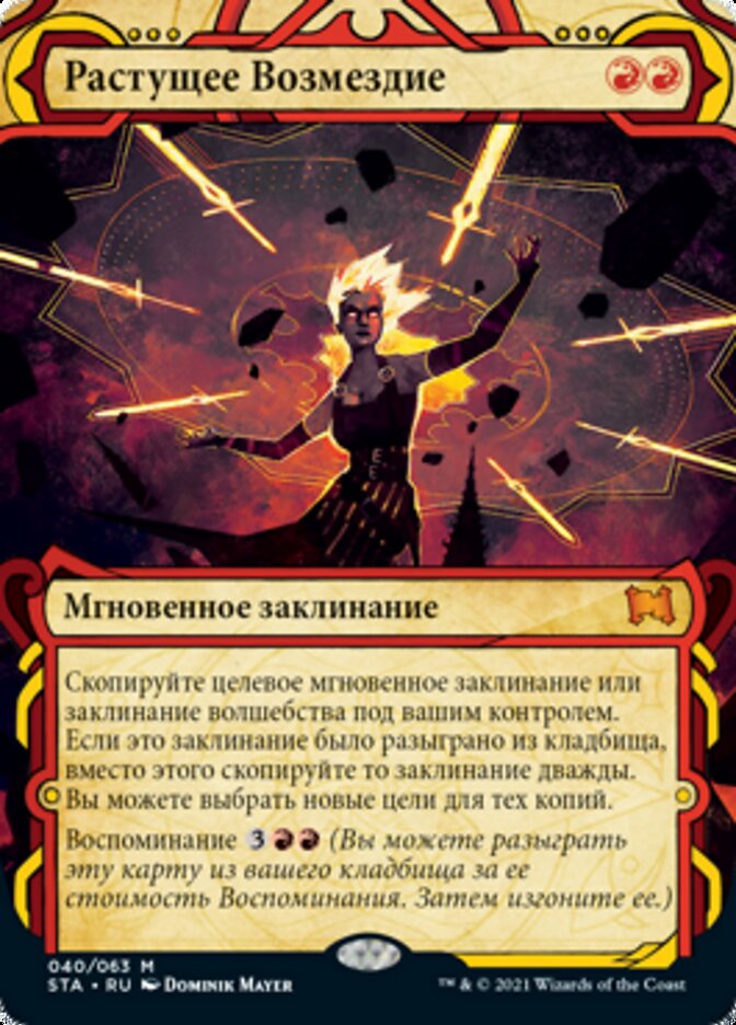 Растущее Возмездие