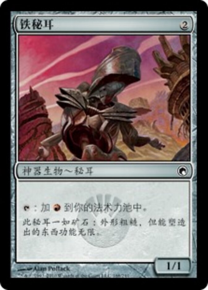 铁秘耳