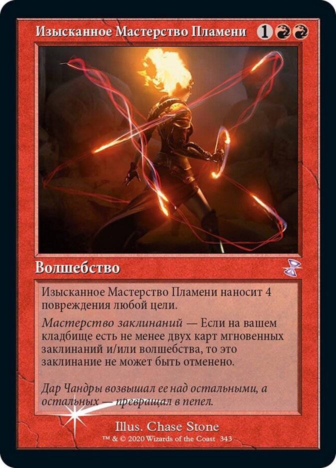 Изысканное Мастерство Пламени