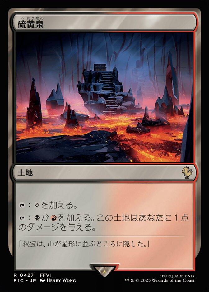 硫黄泉