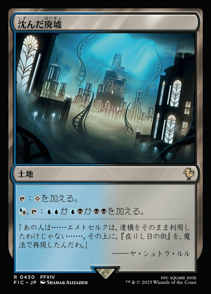 沈んだ廃墟