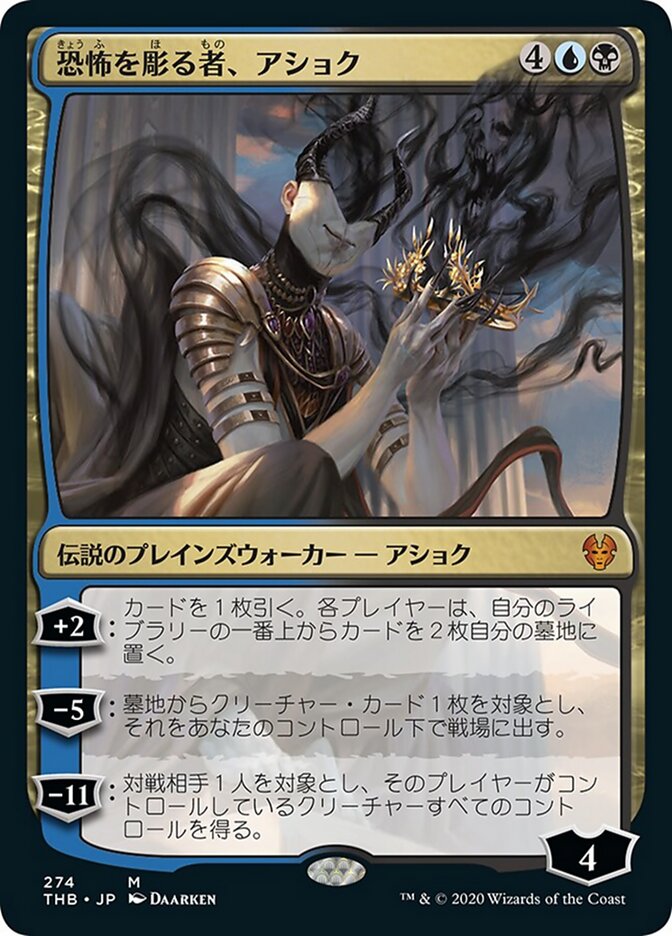 恐怖を彫る者、アショク
