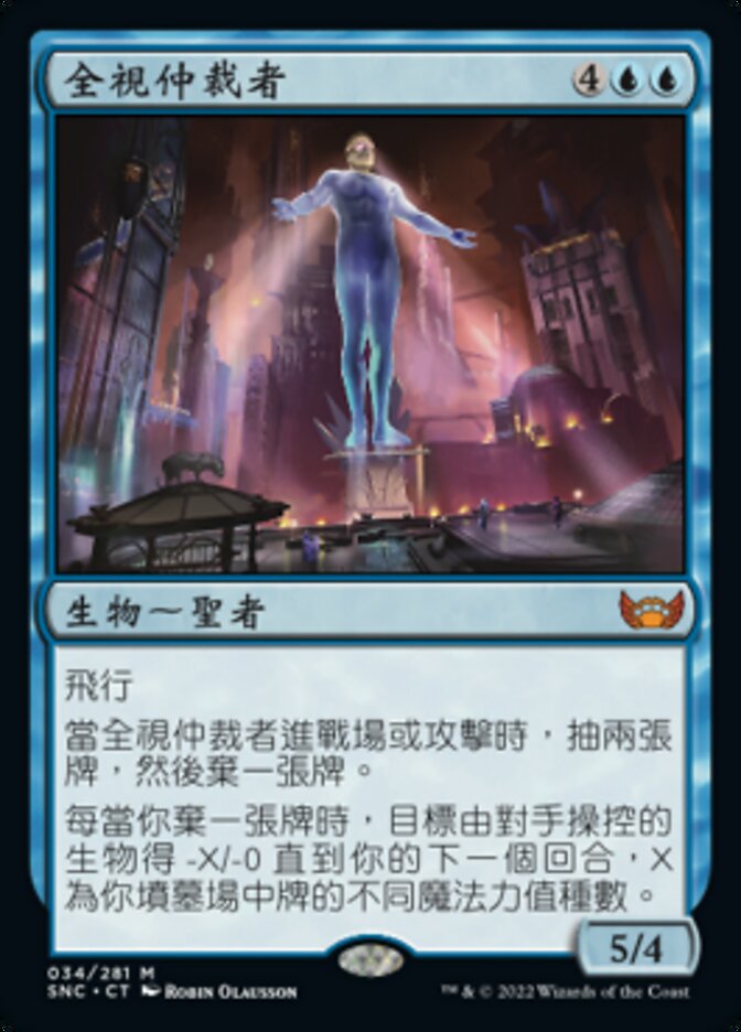 全視仲裁者