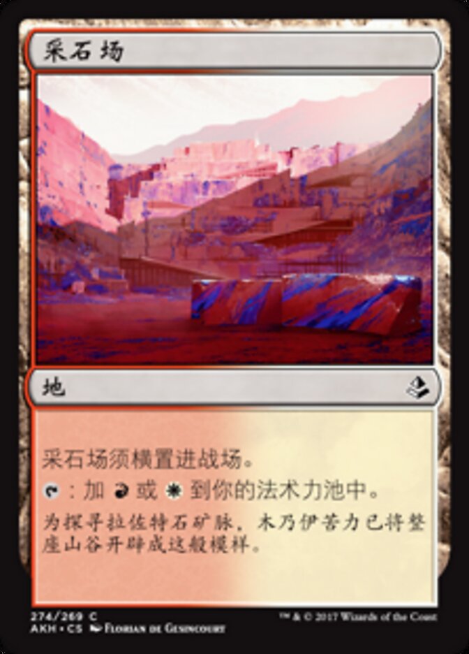 采石场