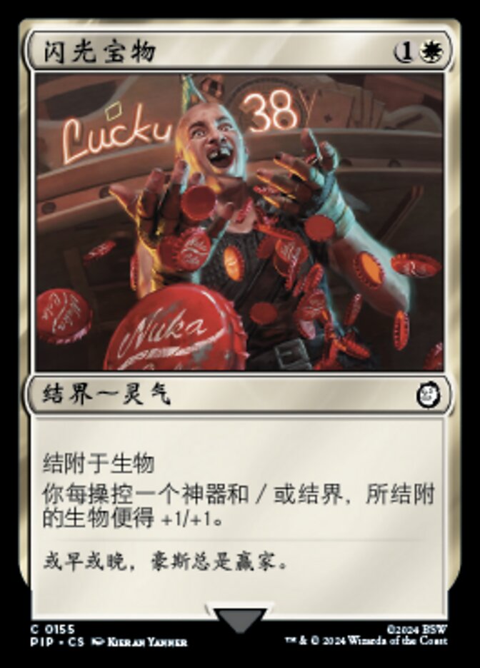 闪光宝物