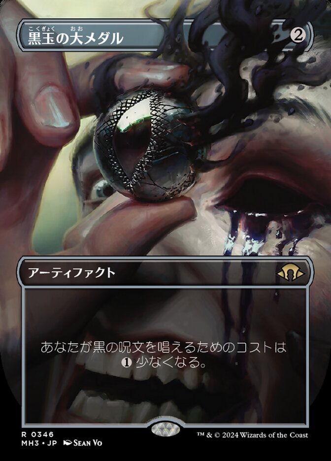 黒玉の大メダル
