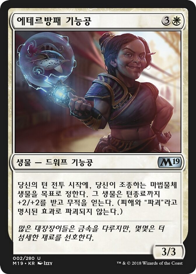 에테르방패 기능공