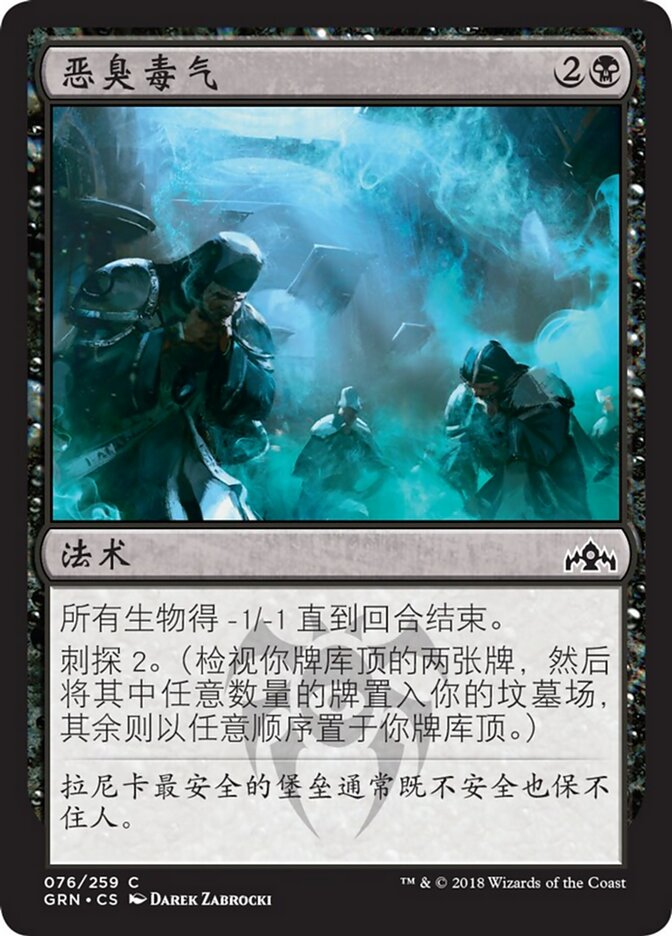 恶臭毒气