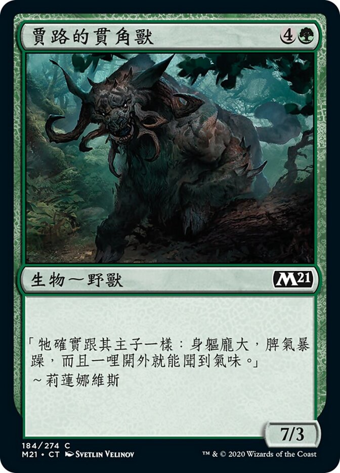 賈路的貫角獸