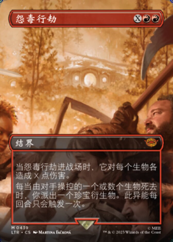 怨毒行劫