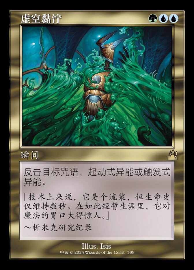 虚空黏泞