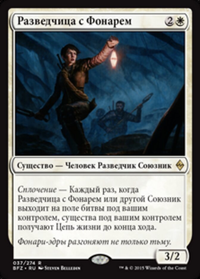 Разведчица с Фонарем