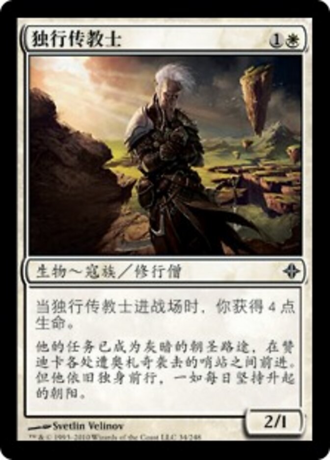 独行传教士