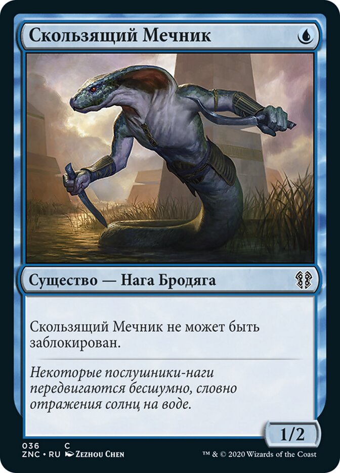 Скользящий Мечник