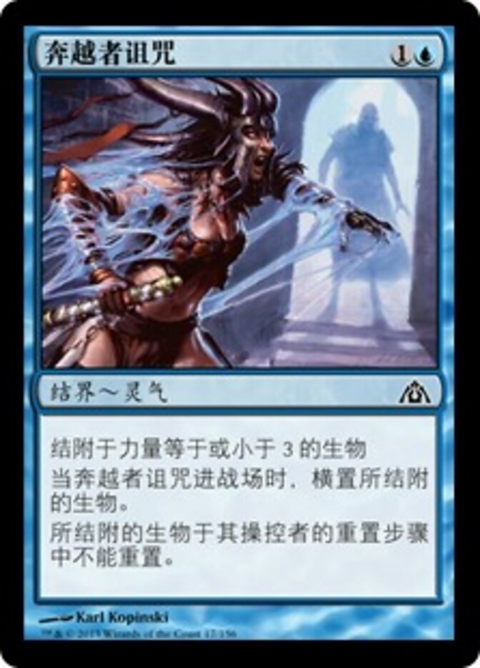 奔越者诅咒