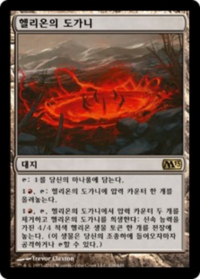 헬리온의 도가니