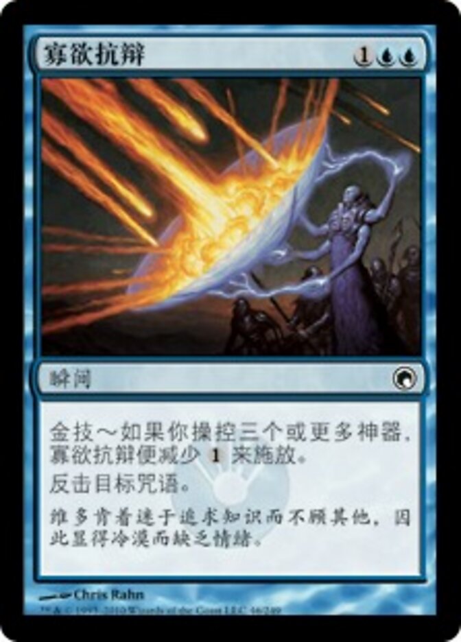 寡欲抗辩