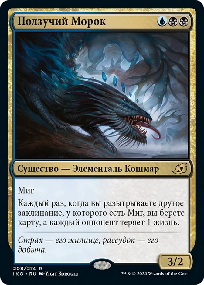 Ползучий Морок