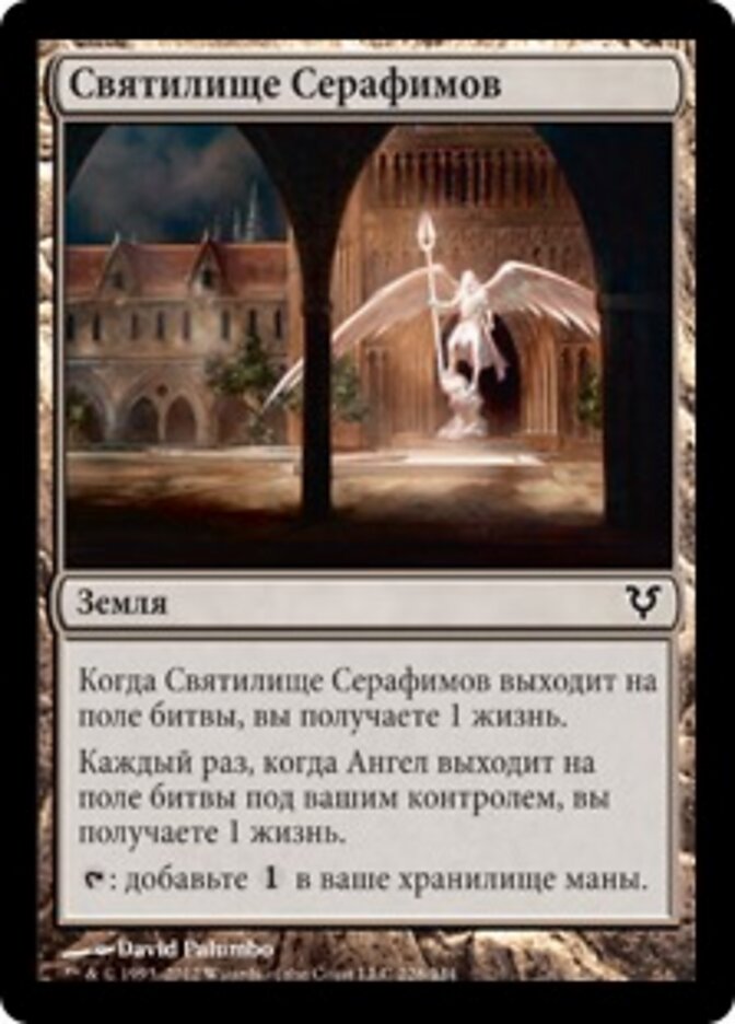 Святилище Серафимов